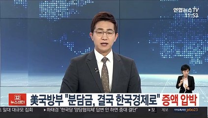 美국방부 "분담금, 결국 한국경제로" 증액압박