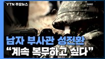[취재N팩트] 여성 돼 돌아온 육군 하사...강제 전역? / YTN