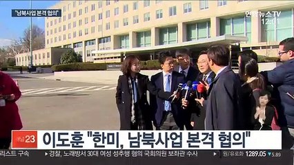 이도훈 "남북협력사업 한미 협의…이제 시작"