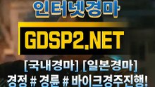 국내경마사이트 ꒰ GDSP 2 . NET ꒷