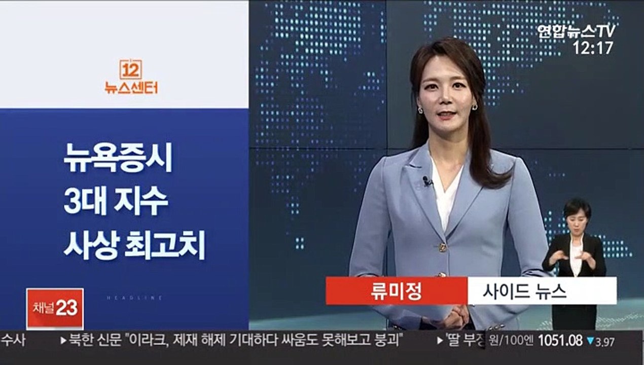 [사이드 뉴스] 뉴욕증시, 3대 지수 사상 최고치 경신 外