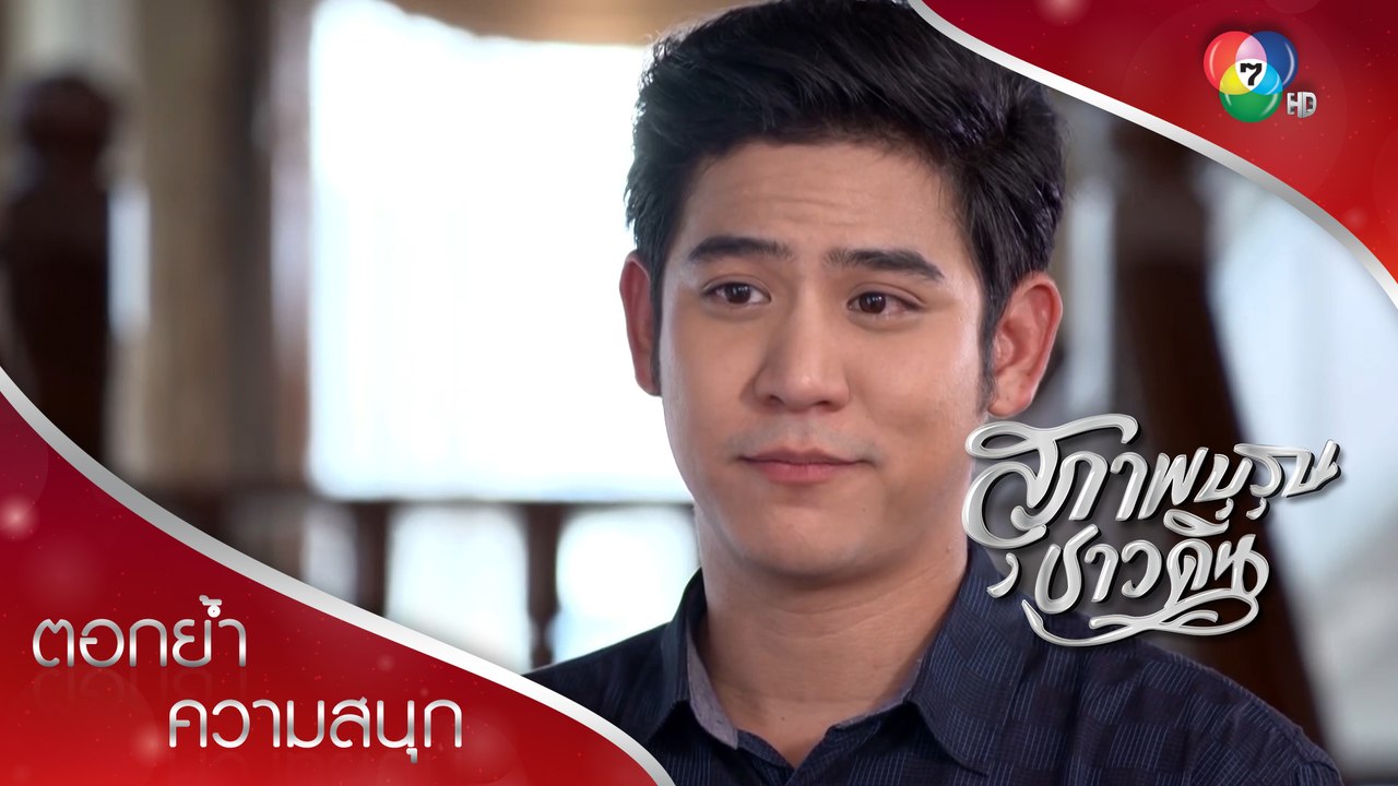 แม่หนูดียอมแพ้ความดีของวศิน | ตอกย้ำความสนุก สุภาพบุรุษชาวดิน EP.11 | Ch7HD