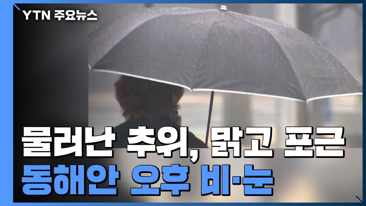 [날씨] 물러난 추위, 맑고 포근...동해안 오후 비·눈 / YTN