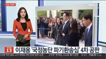 [오늘 오후엔] 이재용 '국정농단 파기환송심' 4차 공판 外