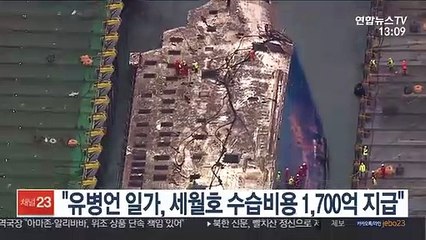 "유병언 일가, 세월호 수습비용 1,700억 지급"