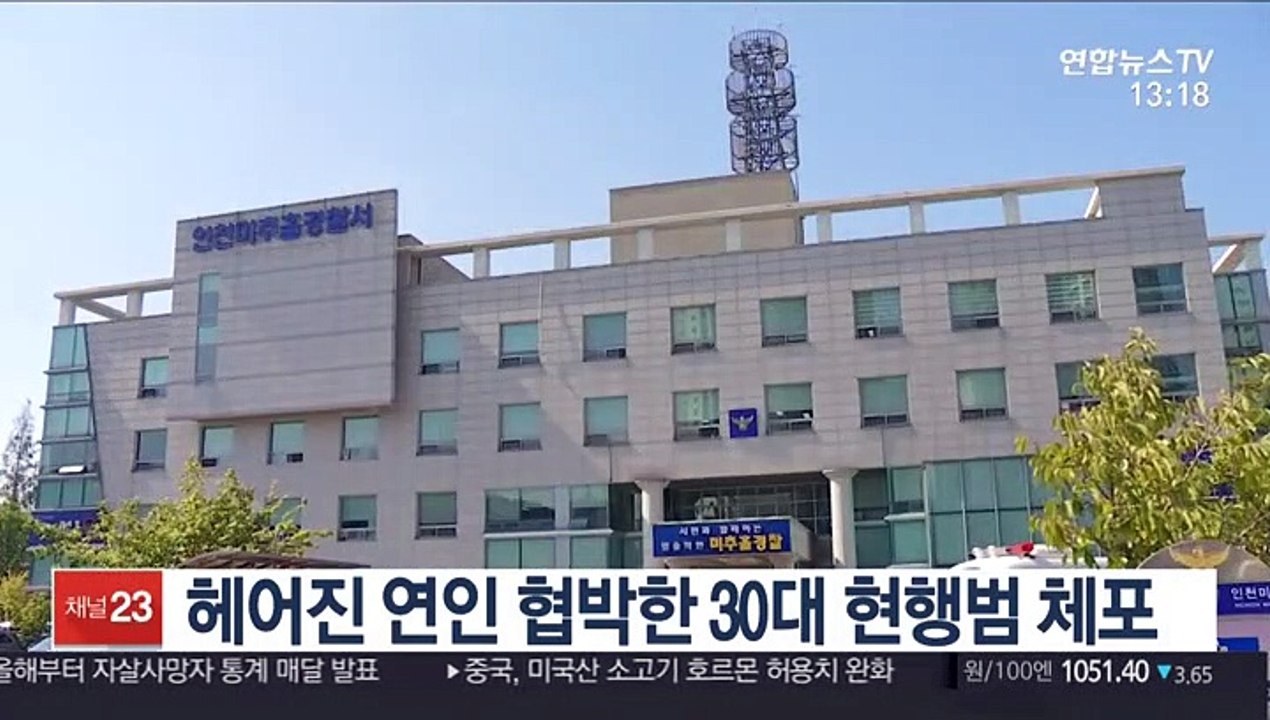 헤어진 연인 협박한 30대 현행범 체포