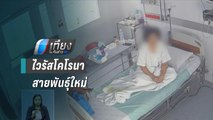 พบผู้ป่วยไวรัสโคโรนาสายพันธุ์ใหม่ คนที่ 2 ในไทย | เที่ยงทันข่าว