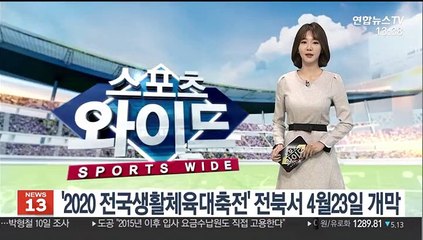 '2020 전국생활체육대축전' 전북서 4월23일 개막