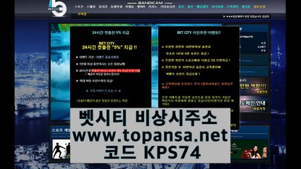 (벳시티먹튀) 코드 KPS74 [슈어맨]공식인증업체 - 토판사 100%보증 보증금 1억원 거치중인 안전도메인 - 벳시티주소 확인하시고 사칭사이트 주의바랍니다