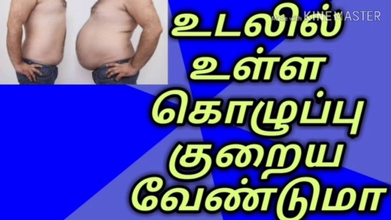 உடல் எடை குறைய மூலிகை பொடி/தொப்பைகுறைய/நல்லதைமட்டும்சொள்வோம்/ஜோஷியர்வெற்றிவடிவேல்/ஜோதிடர்வெற்றி