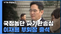 [현장영상] 이재용 부회장, '국정농단' 파기환송심 재판 출석 / YTN