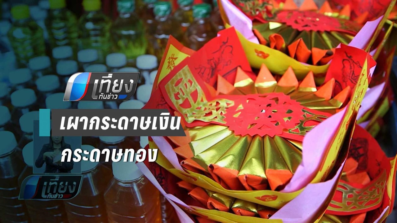 กรมอนามัย วอน ปชช.งดเผากระดาษเงินกระดาษทอง ช่วง...