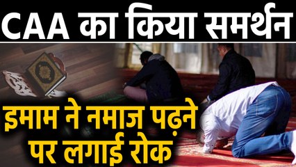 CAA का किया समर्थन तो Imam ने पूरे family के Namaz पढ़ने पर लगाई रोक | वनइंडिया हिंदी