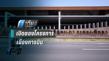 ลุ้น !! เปิดซองเสนอราคา “โครงการเมืองการบิน” ของกลุ่มซีพี | เที่ยงทันข่าว
