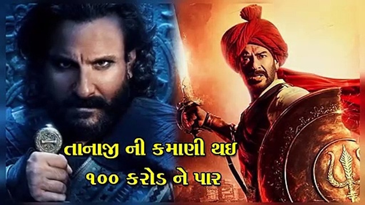 તાનાજી ની કમાણી થઇ ૧૦૦ કરોડ ને પાર