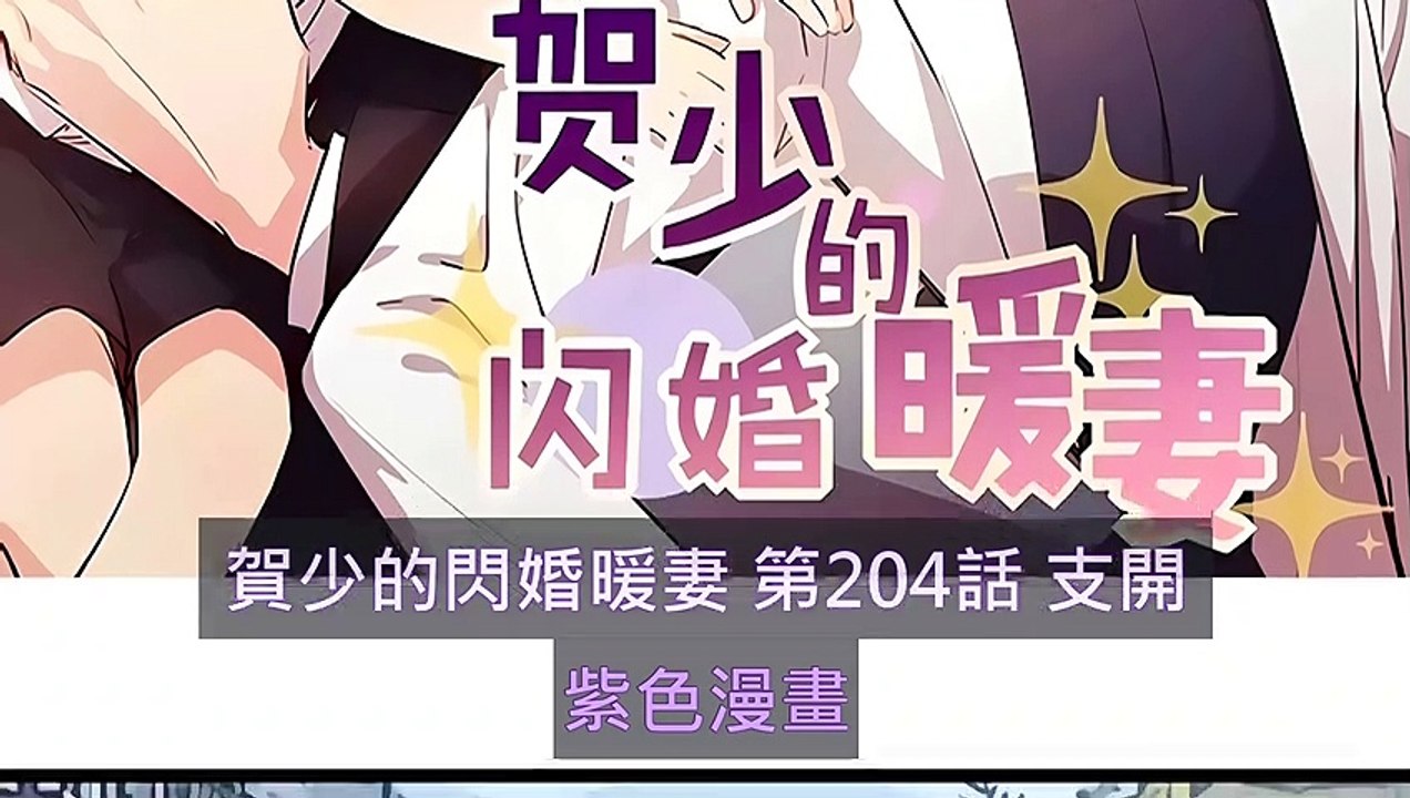 賀少的閃婚暖妻 第204話 支開 - 超清版漫畫
