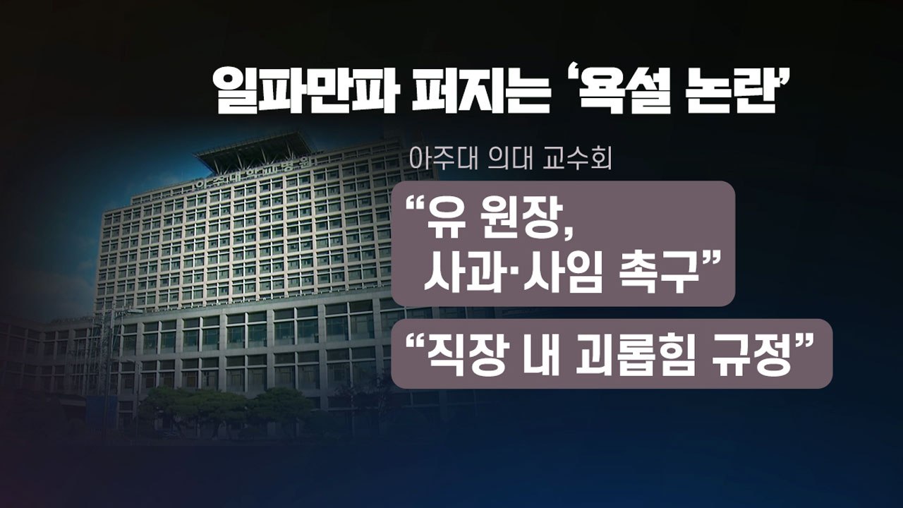 [더뉴스-더콕] 아주대 의대 교수회 "직장 내 괴롭힘 규정"...병원 입장은? / YTN