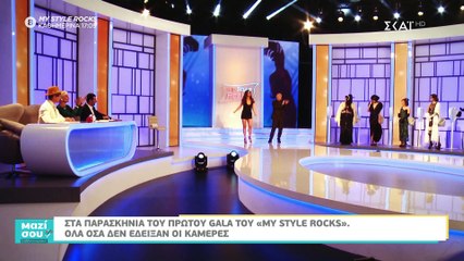 My style rocks Gala: Όλα όσα δεν είδατε! Τι έγινε στα παρασκήνια; 2