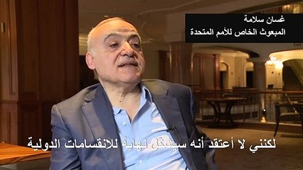 غسان سلامة لفرانس برس: ليبيا "تحتاج" إلى "وقف" كل التدخلات الخارجية في شؤونها