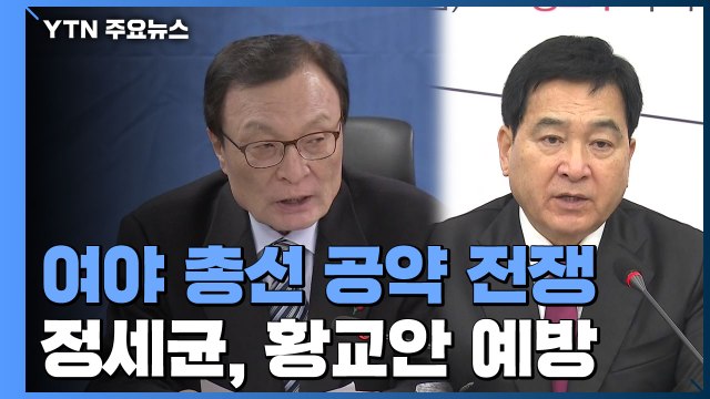 與 일주일에 하나씩 공약 발표 ...한국당, 교육 공약 발표 / YTN
