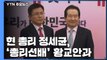 [현장영상] 현 총리된 정세균, '총리 선배' 황교안 대표와 만남 / YTN