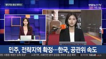 민주, 전략지역 확정…한국, 공관위 속도