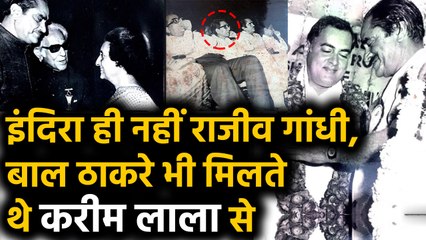 Karim lala के परिवार का दावा- Indira ही नहीं Rajiv, Balasaheb भी मिलते थे Karim से | वनइंडिया हिंदी