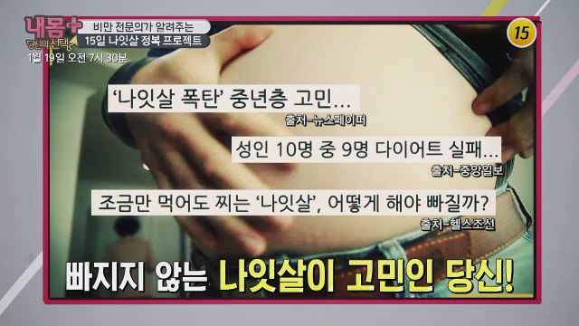 15일 나잇살 정복 프로젝트_내 몸 플러스 180회 예고