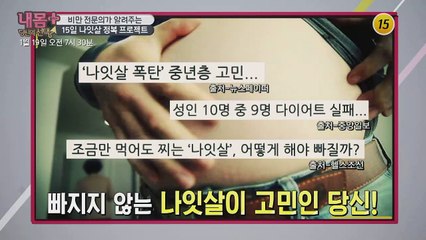 15일 나잇살 정복 프로젝트_내 몸 플러스 180회 예고