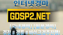 안전한스크린경마 ꒰ GDSP 2 . NeT ꒷