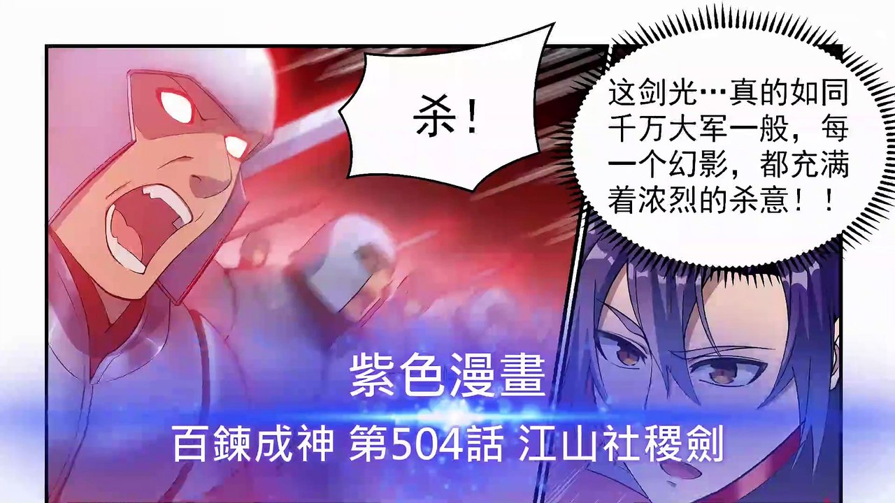 百鍊成神 第504話 江山社稷劍 - 超清版漫畫