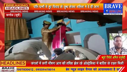 पति-पत्नी में हुए विवाद से छुब्ध होकर महिला दे दी जान, मायके वालों ने लगाया हत्या का आरोप | BRAVE NEWS LIVE