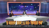 [법정큐브] '딸 채용청탁' 김성태 1심 무죄…