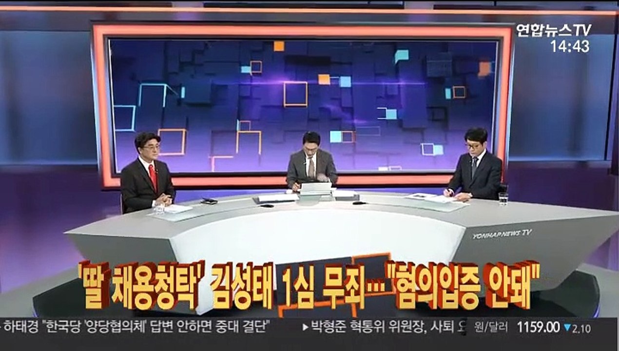 [법정큐브] '딸 채용청탁' 김성태 1심 무죄…"혐의입증 안돼"