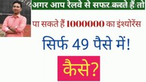 How to get insorance of 10 lakhs in only 49 paise l_Optional travel insurance for rail passengers