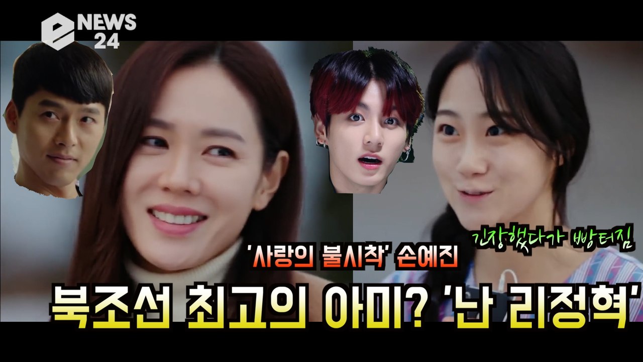 '사랑의 불시착' 평양 BTS 아미 화제! "매력 쩌얼어 ? 진짜.. 내 최애 정국"