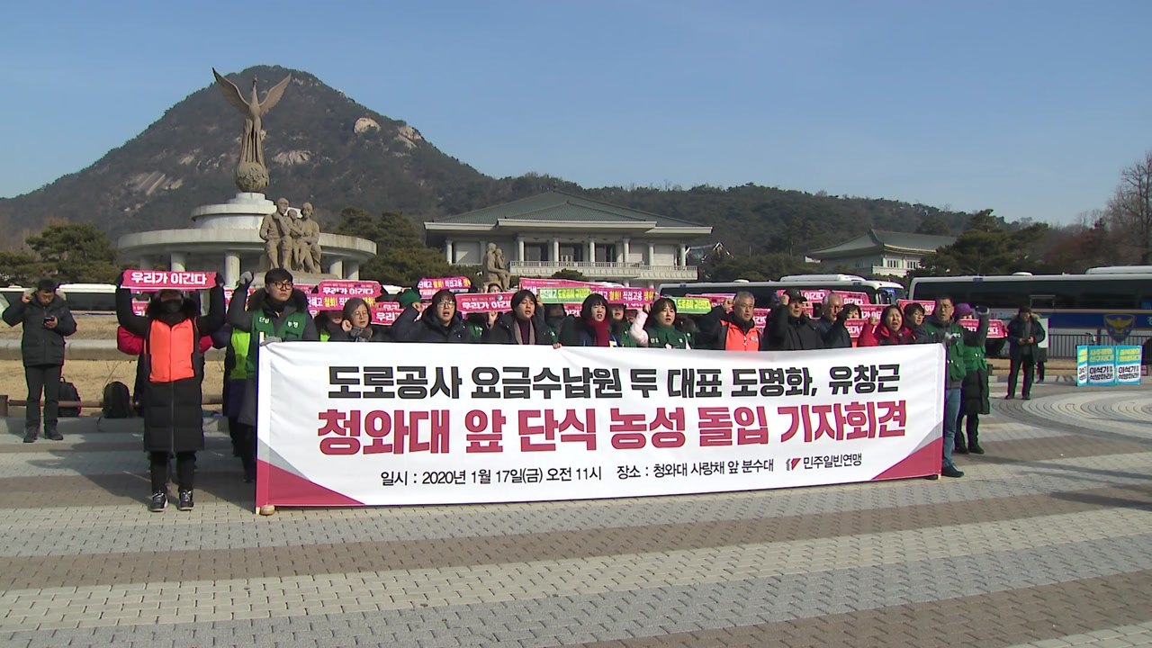 "직접 고용 촉구" 도로공사 요금수납원 노조 단식 농성 / YTN