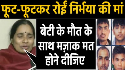 Nirbhaya Case: कानून पेंच में फिर फंसी फांसी, फूट-फूटकर रोईं निर्भया की मां |वनइंडिया हिंदी