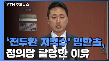 '전두환 저격수' 임한솔, 정의당 탈당한 이유 / YTN