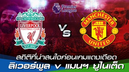 เช็กสถิติที่น่าสนใจก่อนเกมแดงเดือด : ลิเวอร์พูล v แมนเชสเตอร์ ยูไนเต็ด