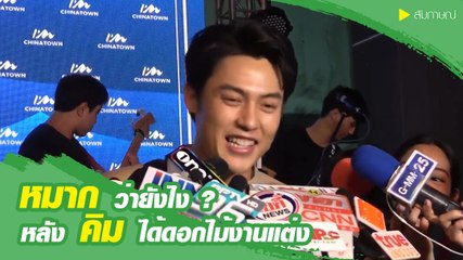 หมาก ว่ายังไง ? หลัง คิม ได้ดอกไม้งานแต่ง