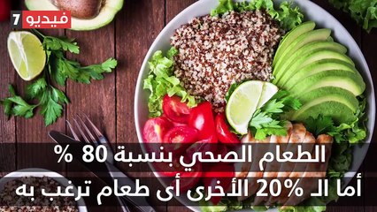 فيديو معلوماتى ..رجيم 8020 هيساعدك تأكل اللى نفسك فيه بالعقل