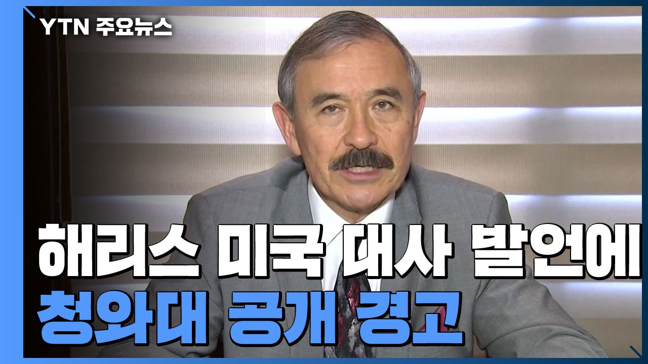 靑 "해리스 美 대사 발언 대단히 부적절" 공개 경고 / YTN