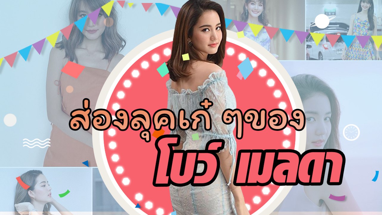 ส่องลุคเก๋ ๆของ โบว์ เมลดา