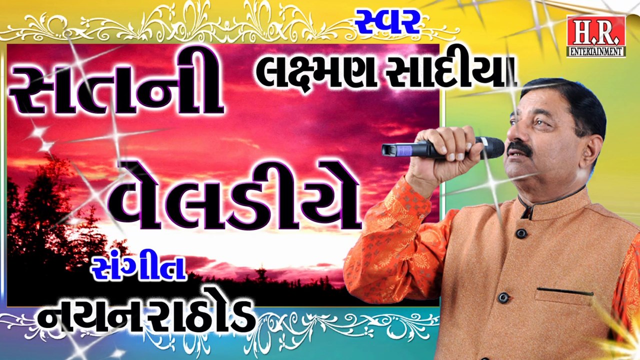 Agam Vani_Sat Ni Veladiye II સતની વેલડીયે/દેશી પ્રાચીન ભજન II #NayanRathodOfficial