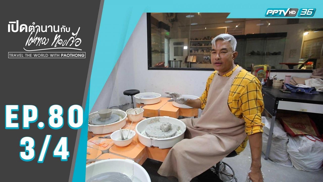 เปิดตำนานกับเผ่าทอง ทองเจือ | ฮ่องกง | 19 ม.ค. 63 (3/4)