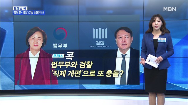 [MBN 프레스룸] 유호정의 프레스콕 / 검사들, 이성윤 앞에서 직접 수사 부서 존치
