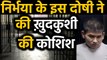 Nirbhaya Case: दोषी Vinay Sharma ने Tihar Jail में की खुदकुशी की कोशिश | वनइंडिया हिंदी