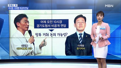 [MBN 프레스룸] 최은미의 프레스콕 / 이국종, 이재명 경기지사 만나…거취 '고심'