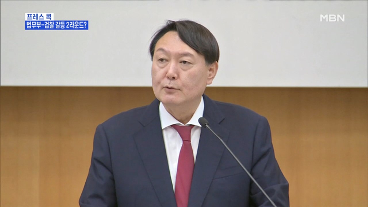 [MBN 프레스룸] 프레스콕 / 법무부-검찰 갈등 2라운드?